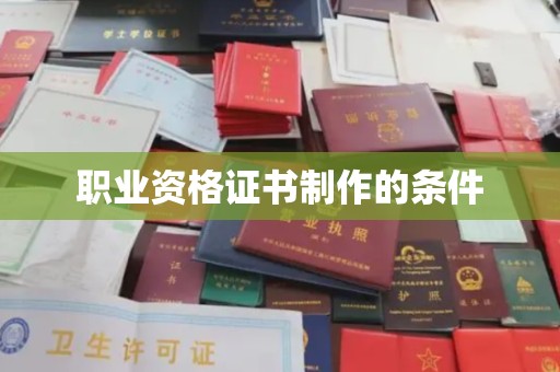 万秀职业资格证书制作的条件