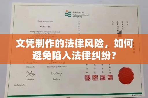 东海文凭制作的法律风险，如何避免陷入法律纠纷？