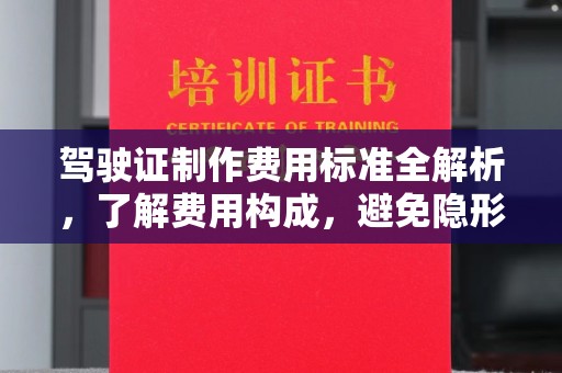 石楼驾驶证制作费用标准全解析，了解费用构成，避免隐形消费